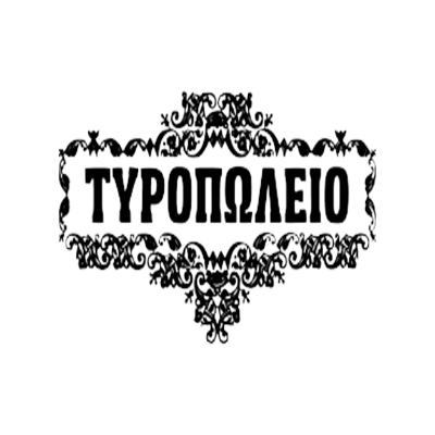 ΤΥΡΟΠΩΛΕΙΟ