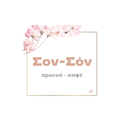 Σον-Σόν