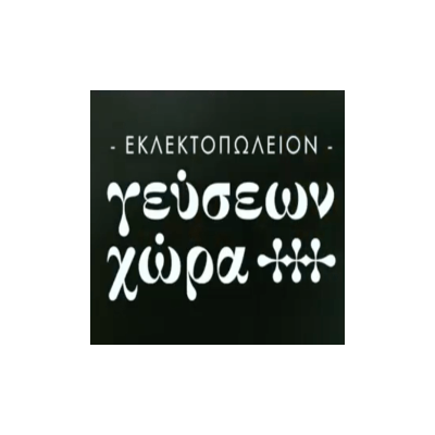 ΕΚΛΕΚΤΟΠΩΛΕΙΟΝ ΓΕΥΣΕΩΝ ΧΩΡΑ