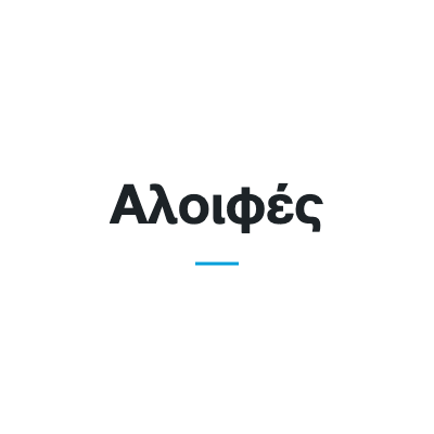 Αλοιφές