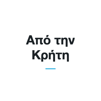 Από την Κρήτη