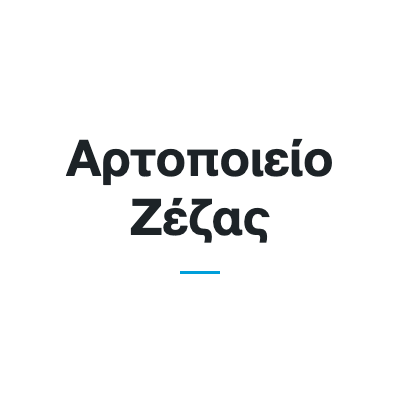Αρτοποιείο Ζέζας