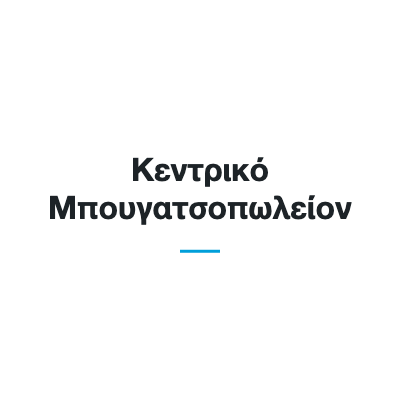 Κεντρικό Μπουγατσοπωλείον