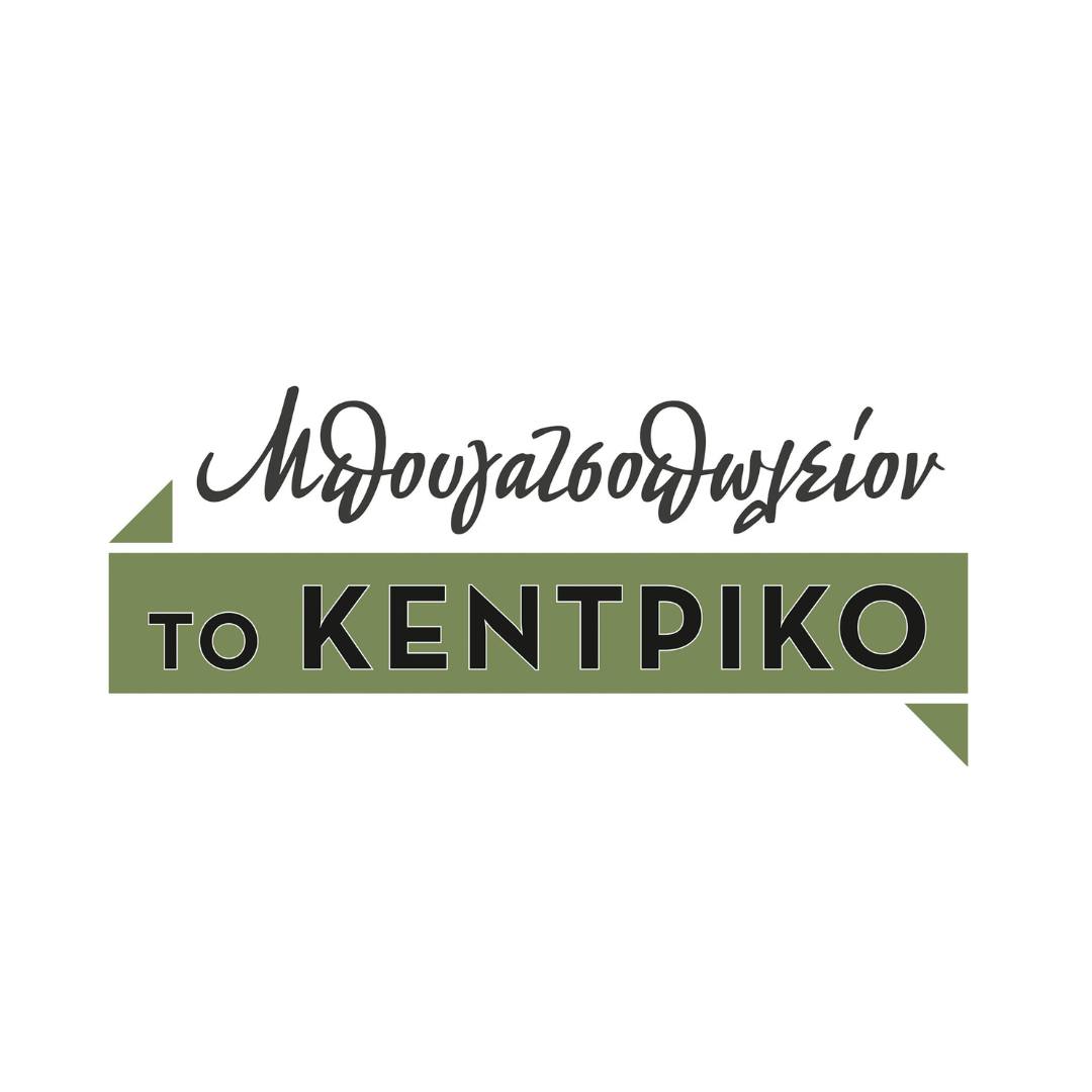 Κεντρικό Μπουγατσοπωλείον – Νεάπολη – εξοπλισμός SARIDIS