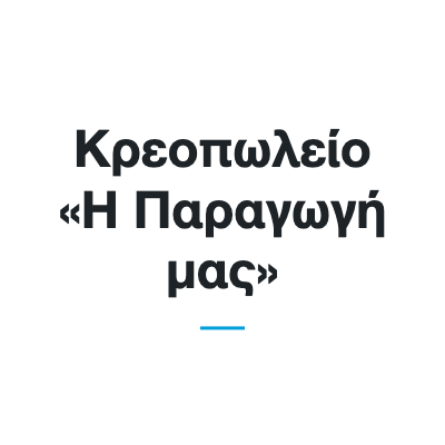 Κρεοπωλείο «Η Παραγωγή μας»