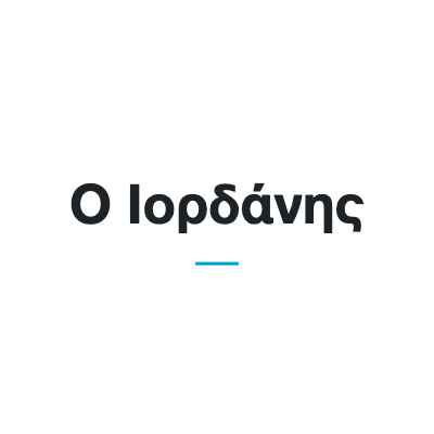 Ο Ιορδάνης