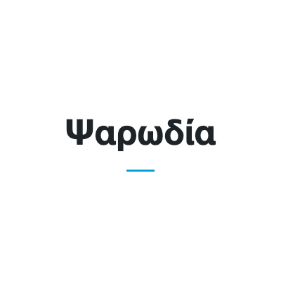 Ψαρωδία