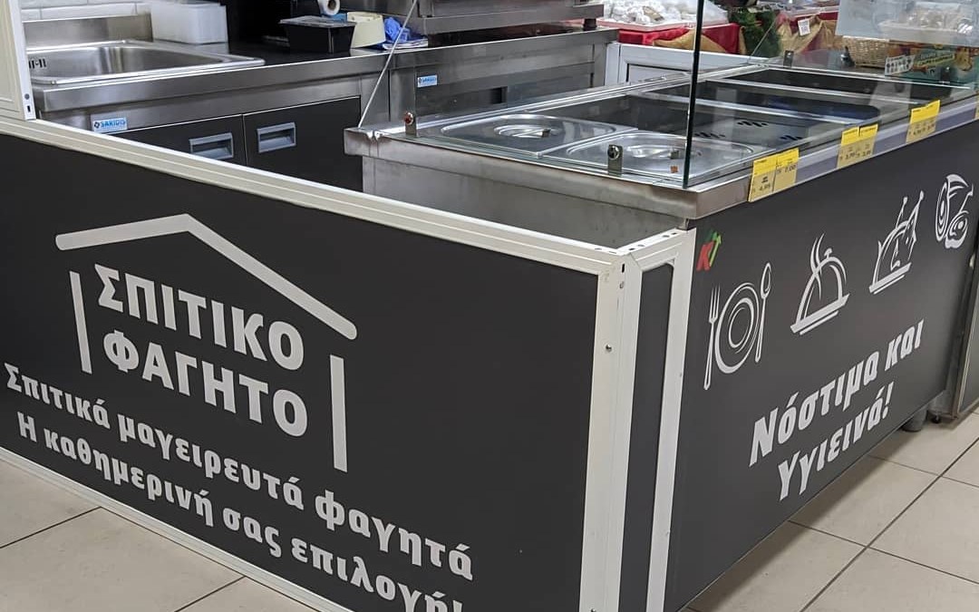 Supermarket Καντζάς – Σέρρες – εξοπλισμός SARIDIS