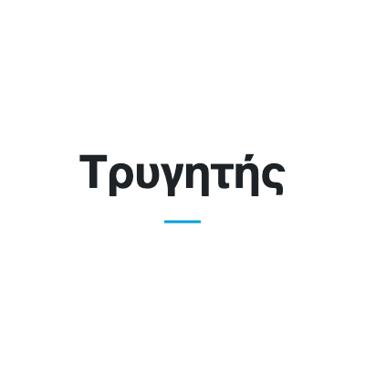 Τρυγητής